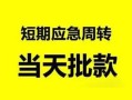 深圳急用私人身份证借私借-深圳急用小额空放-深圳急用信用贷款网