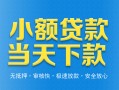 深圳急用小额私人借贷-深圳急用空放私人借钱-深圳急用小额贷款当天放款