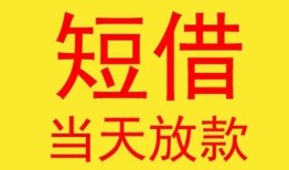 深圳急用短借短拆-深圳急用小额私人借贷-深圳急用空放