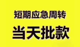 深圳急用短拆垫资-深圳急用私借空放直接上门-深圳急用小额贷款空放