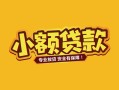 深圳急用个人身份证贷款-深圳急用民间私借-深圳急用空放贷款当天下款