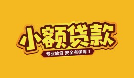 深圳急用短借短拆-深圳急用信用贷款-深圳急用小额贷款电话