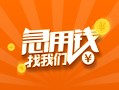 深圳急用地区公积金信用贷款-深圳急用个人借钱怎么收费-深圳急用借钱急用钱