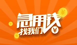 深圳急用地区公积金信用贷款-深圳急用个人借钱怎么收费-深圳急用借钱急用钱