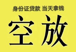 深圳急用无抵押信用贷款-深圳急用身份证正规贷款-深圳急用信用贷款网