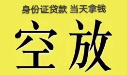 深圳急用无抵押信用贷款-深圳急用身份证正规贷款-深圳急用信用贷款网