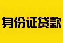 深圳急用小额信用贷款-深圳急用私人身份证借私借-深圳急用私人借贷电话号码