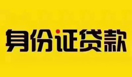 深圳急用全天候办理借款-深圳急用网上小额贷款-深圳急用无抵押贷款