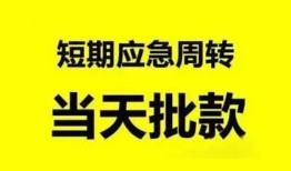 深圳急用无抵押贷款-深圳急用私借空放-深圳急用贷款信用贷款