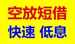 深圳急用短期空放小额贷款-深圳急用民间借贷个人放款-深圳急用私人放水