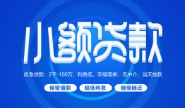 深圳急用个人消费贷款-深圳急用个人放款-深圳急用生意贷
