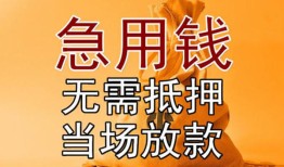 深圳急用空放私人借钱-深圳急用小额无抵押贷款-深圳急用贷款信用贷款