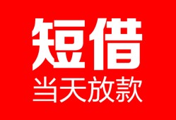 深圳急用空放借款-深圳急用快速小额贷款-深圳急用贷款无抵押