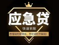 深圳急用私人消费贷款-深圳急用地区身份证贷款-深圳急用个人小额贷款