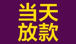 深圳急用私人空放借钱-深圳急用个人信用贷款-深圳急用贷款信用贷款