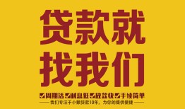 深圳急用空放私借民间借贷-深圳急用私借空放直接上门-深圳急用信用贷款哪家好