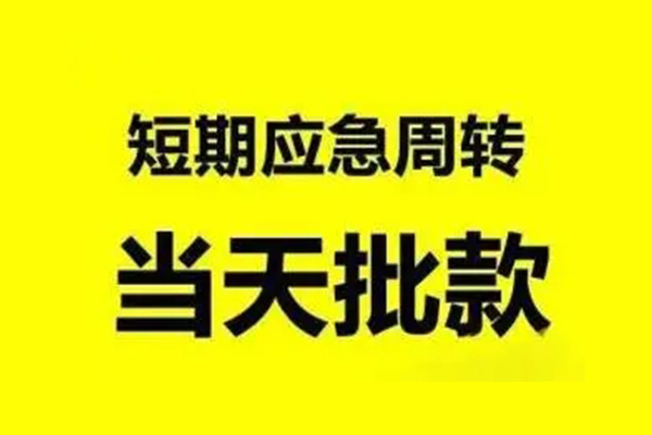深圳急用贷款私借空放