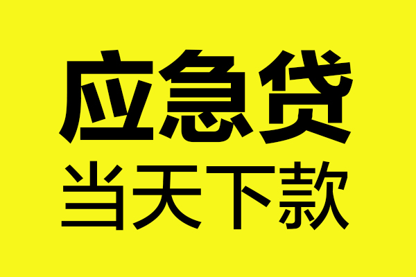 深圳急用无抵押私人贷款