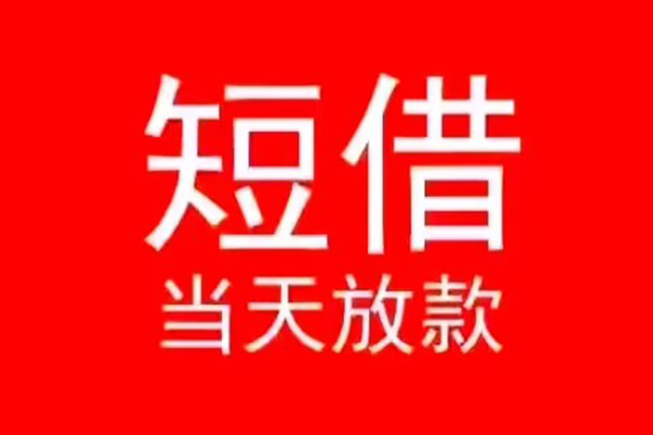 深圳急用空放私借民间借贷
