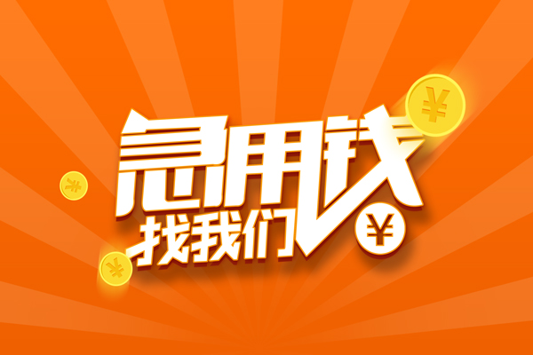 深圳急用哪里有民间借贷