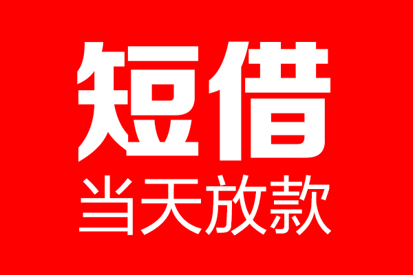 深圳急用贷款联系电话