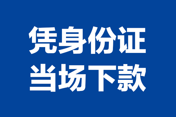深圳急用私人贷款小额贷款