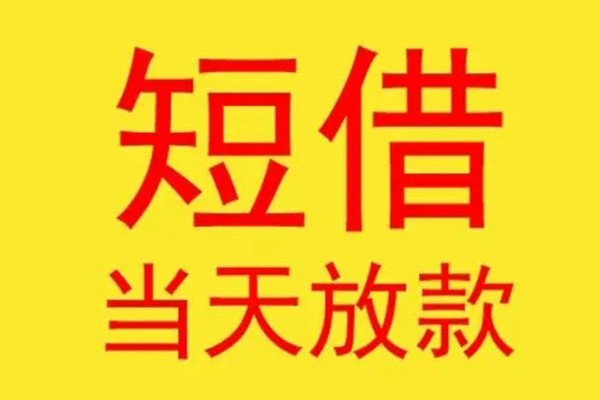 深圳急用短借短拆