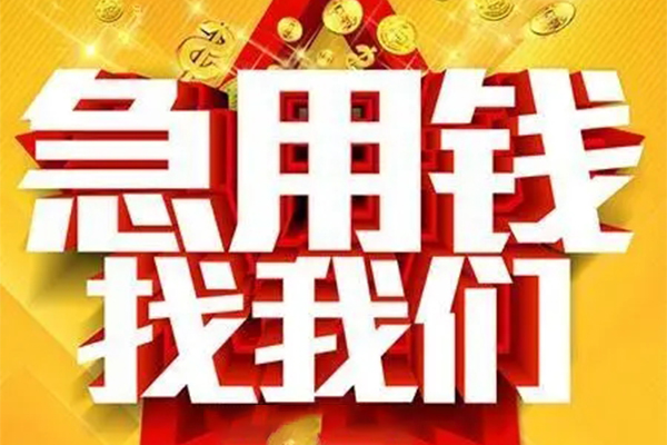 深圳急用民间私人借贷